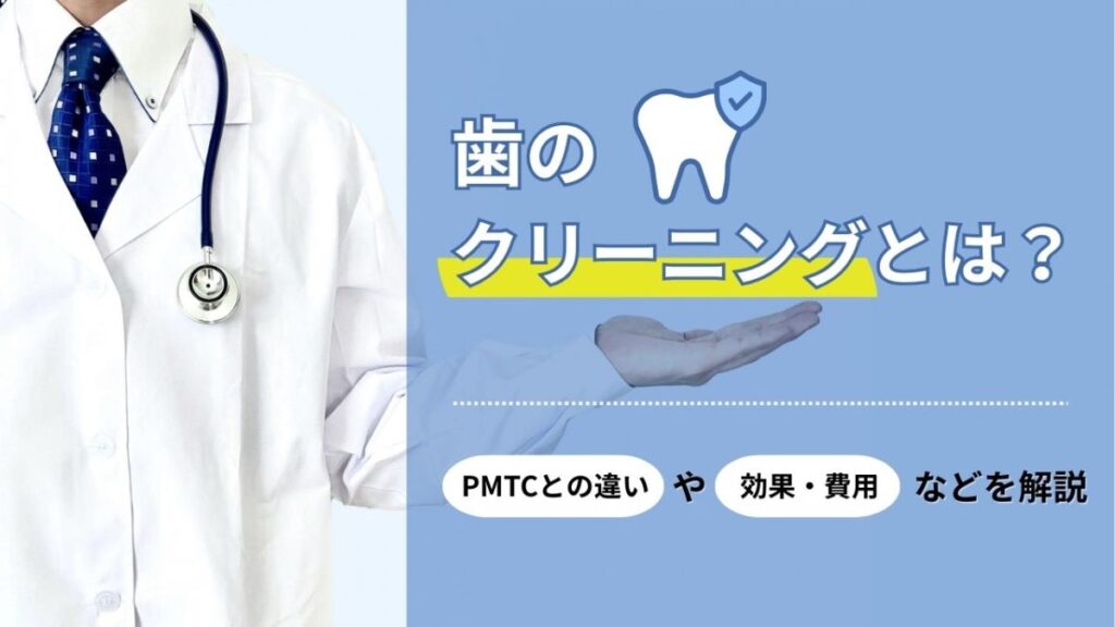 サムネイル_歯のクリーニングとは？PMTCとの違いや効果・費用などを解説