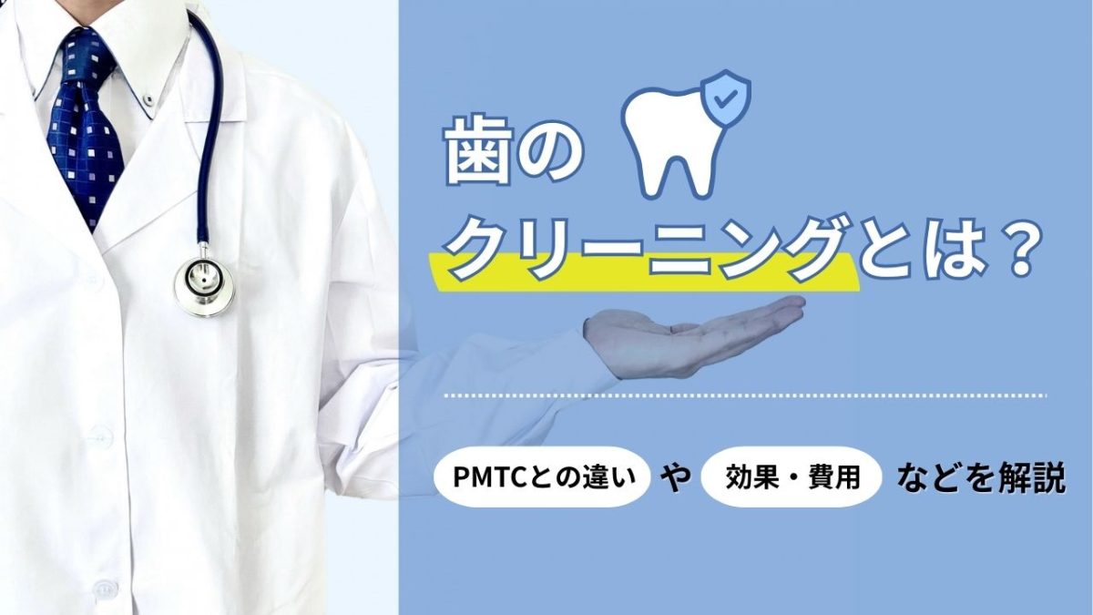 サムネイル_歯のクリーニングとは？PMTCとの違いや効果・費用などを解説
