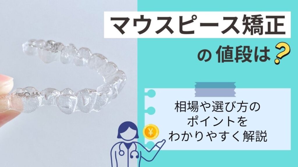 マウスピース矯正の値段は？相場や選び方のポイントをわかりやすく解説