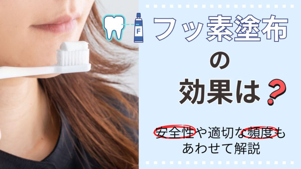 サムネイル_フッ素塗布の効果は？安全性や適切な頻度もあわせて解説