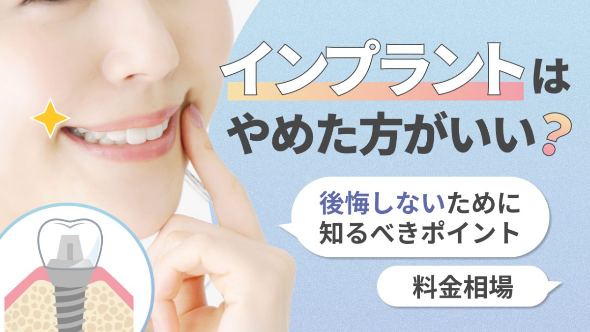インプラントはやめたほうがいい？後悔しないために知るべきポイントと料金相場
