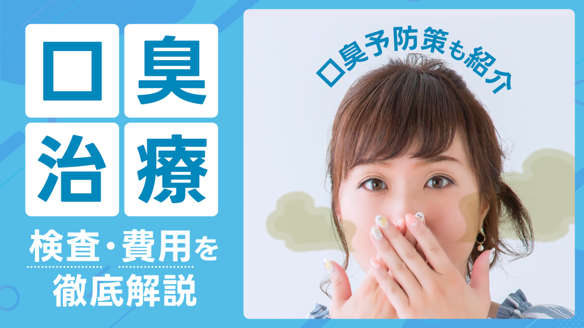 口臭治療の検査・費用を徹底解説｜原因別の口臭予防策をわかりやすく解説