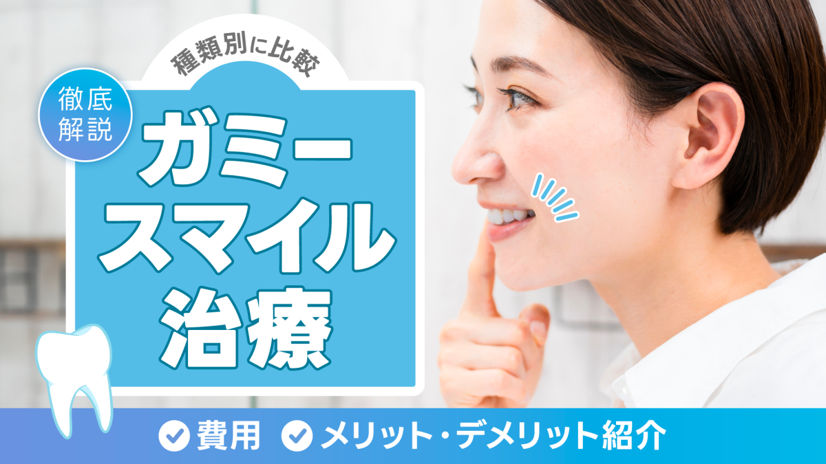 ガミースマイル治療を種類別に比較！費用やメリット・デメリットなどを徹底解説