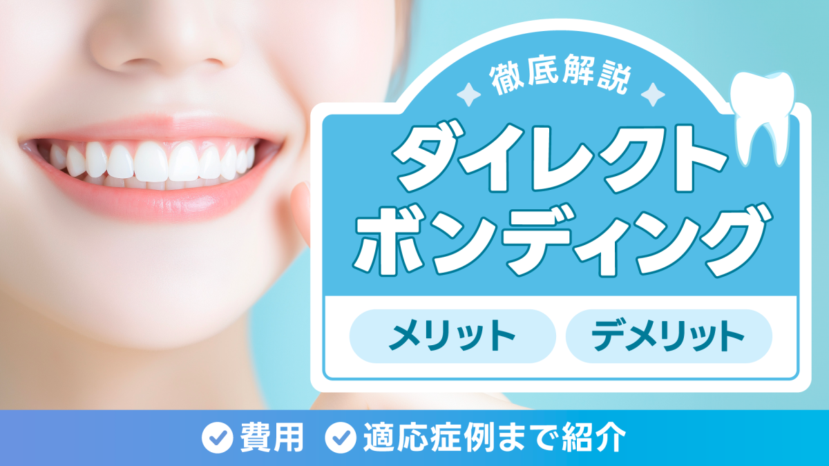 ダイレクトボンディングを徹底解説！メリット・デメリットや費用から適応症例まで