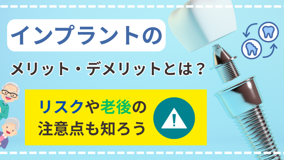 インプラントのメリット・デメリットとは？リスクや老後の注意点も知ろう