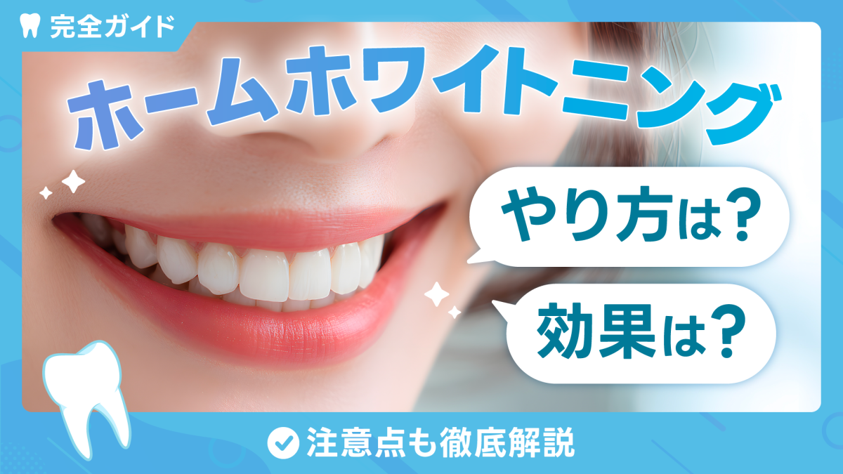 ホームホワイトニング完全ガイド｜やり方や効果・注意点まで徹底解説