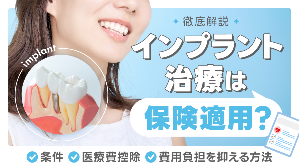 インプラント治療は保険適用される？知っておきたい条件や費用、負担を軽減する4つの方法を解説