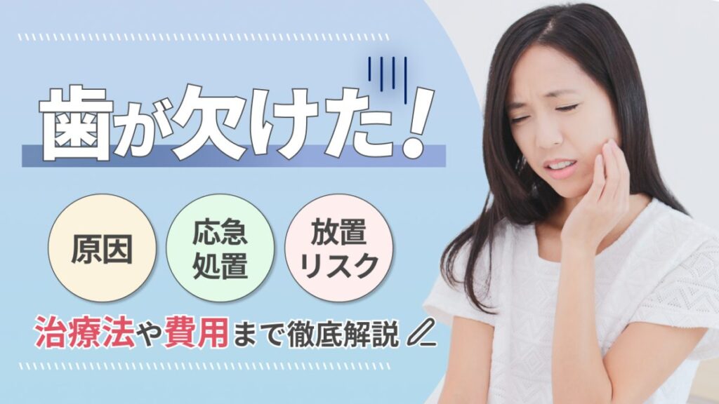 歯が欠けた！原因と応急処置・放置リスクから治療法や費用まで徹底解説