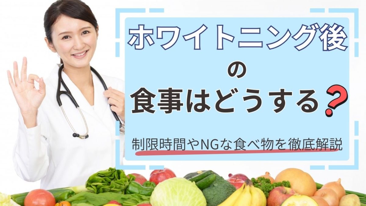 ホワイトニング後の食事はどうする？制限時間やNGな食べ物を徹底解説