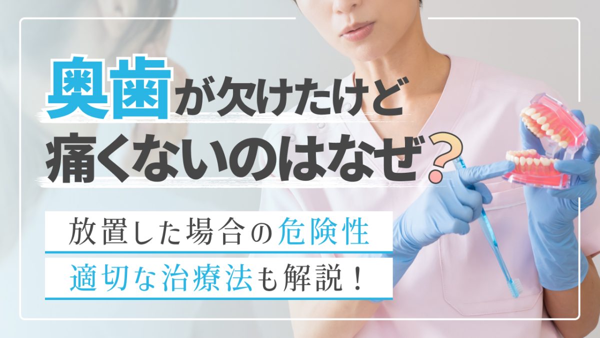 奥歯が欠けたけど痛くないのはなぜ？放置した場合の危険性や適切な治療法も解説！