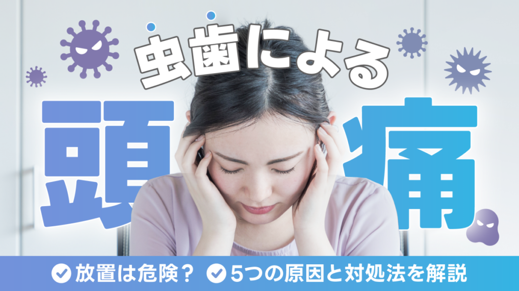 虫歯による頭痛の放置は危険？5つの原因と対処法を解説