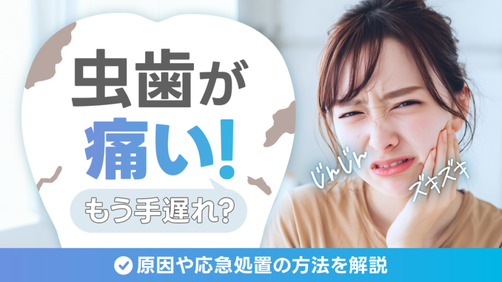 虫歯が痛いときはもう手遅れ？じんじん・ズキズキするや原因や応急処置の方法を解説