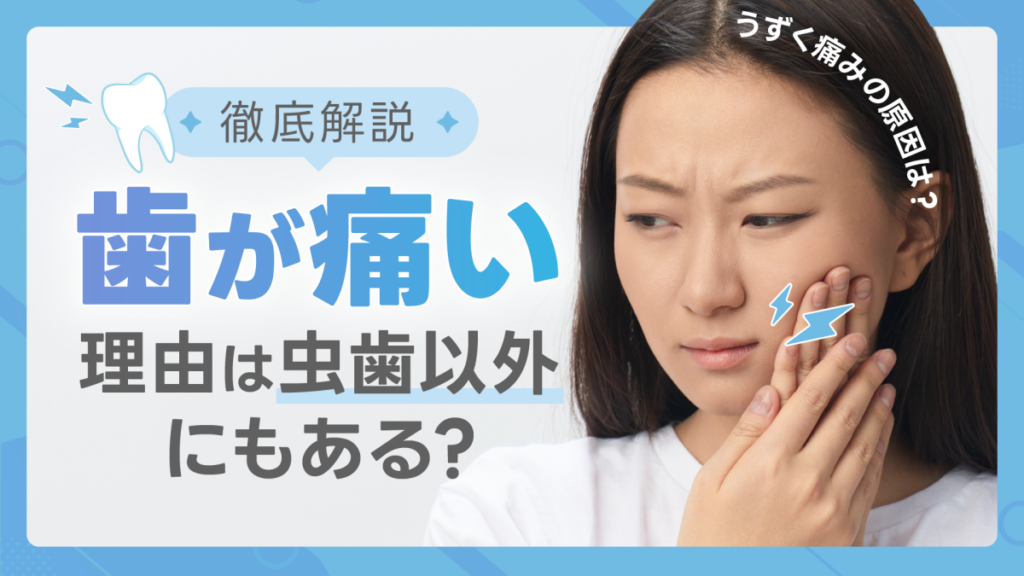 歯が痛い理由は虫歯以外にもある？うずく痛みの原因を知ろう