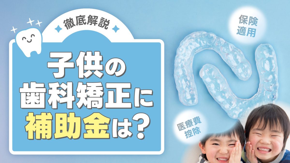 子供の歯科矯正に補助金はある？保険適用や医療費控除も解説