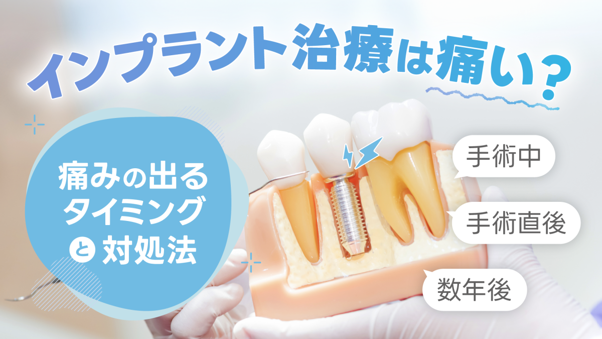 インプラント治療は痛い？術後など痛みの出るタイミングと対処法