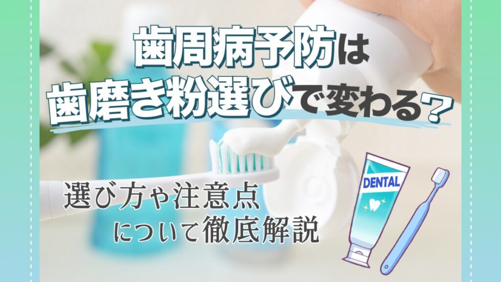 歯周病予防は歯磨き粉選びで変わる？選び方や注意点について徹底解説