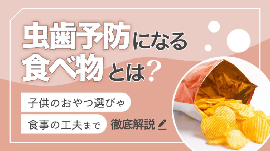 虫歯予防になる食べ物とは？子供のおやつ選びや食事の工夫まで徹底解説