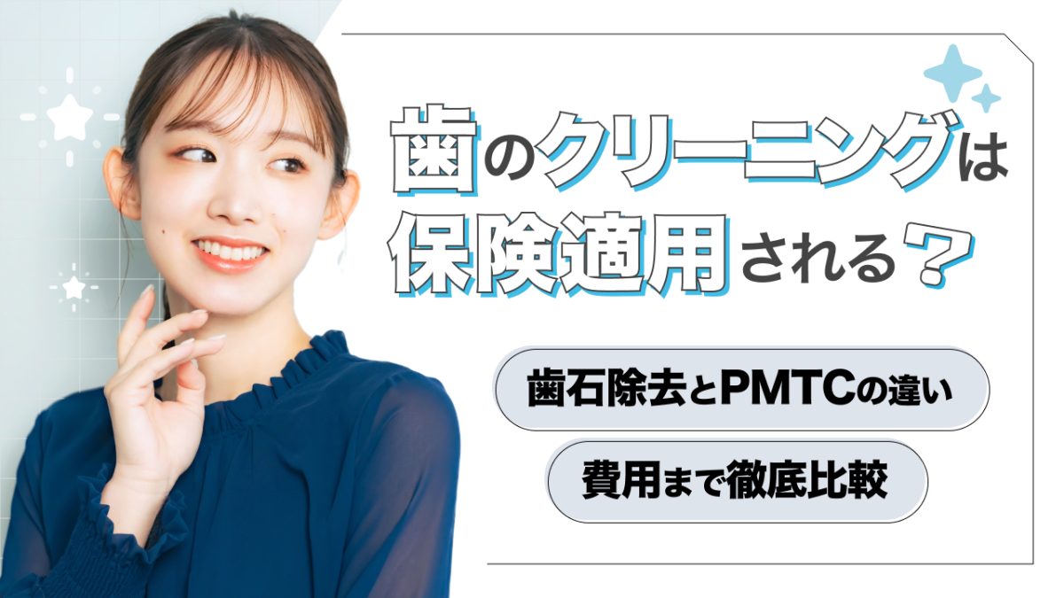 歯のクリーニングは保険適用される？歯石除去とPMTCの違い・費用まで徹底比較