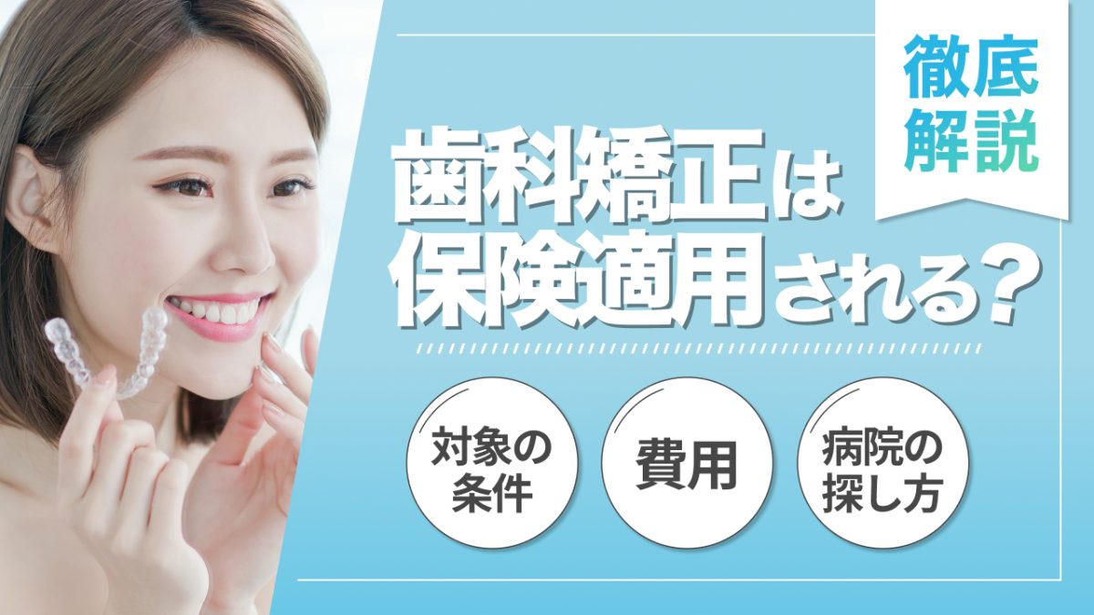 歯科矯正は保険適用される？対象の条件・費用・病院の探し方を徹底解説