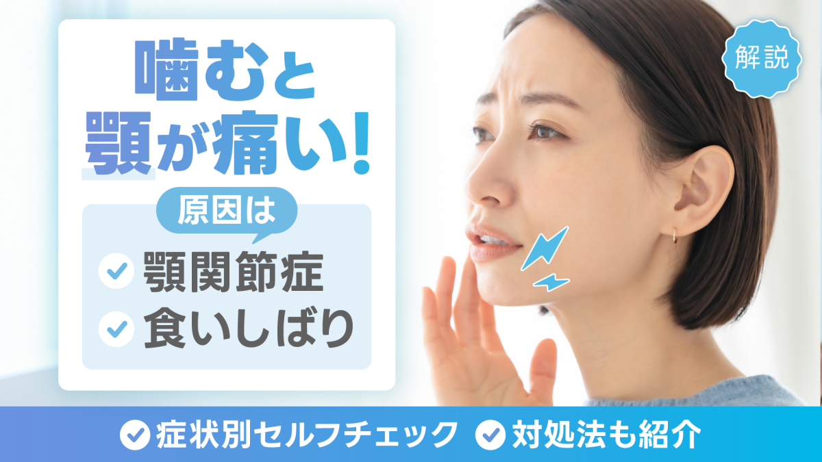 噛むと顎が痛いのは顎関節症や食いしばりが原因！症状別セルフチェックと対処法を解説