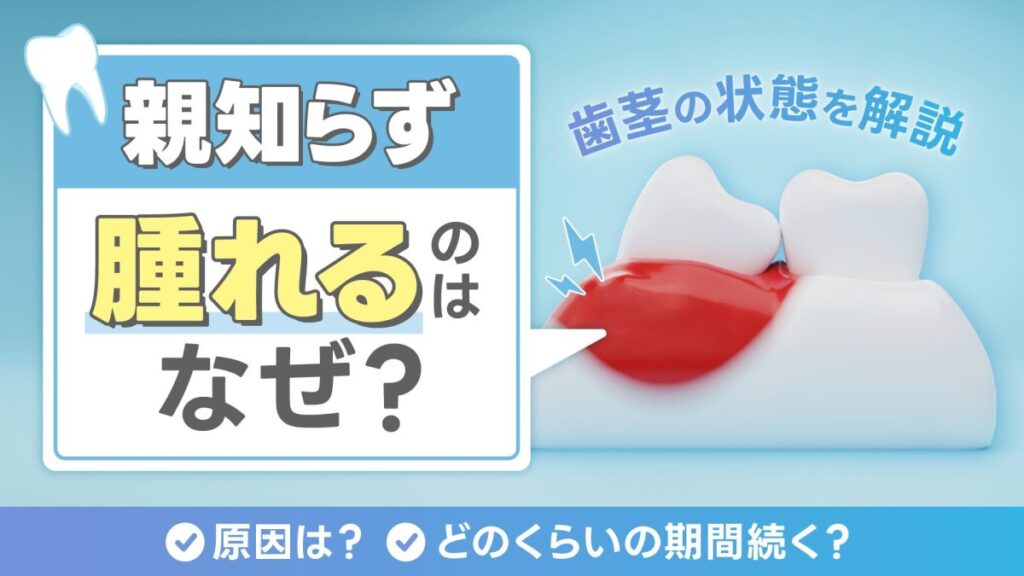親知らずが腫れるのはなぜ？原因やどのくらいの期間など歯茎の状態を解説