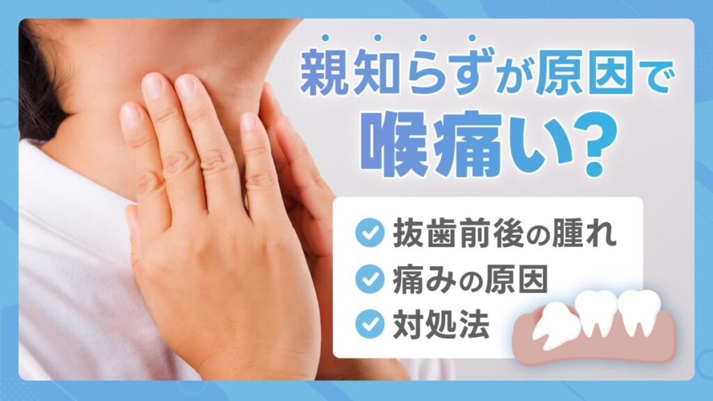 親知らずが原因で喉が痛い？抜歯前後の腫れや痛みの原因・対処法を解説