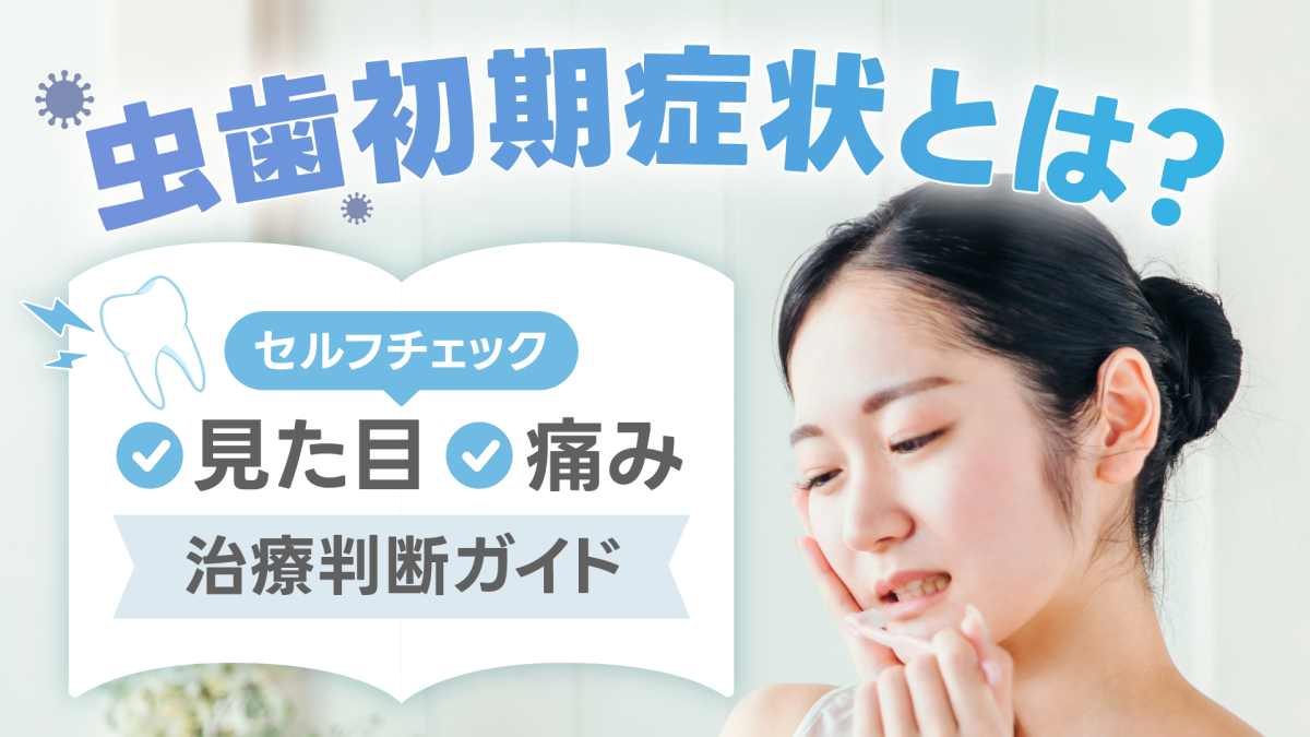 虫歯初期症状とは｜見た目・痛み・セルフチェックと治療判断ガイド