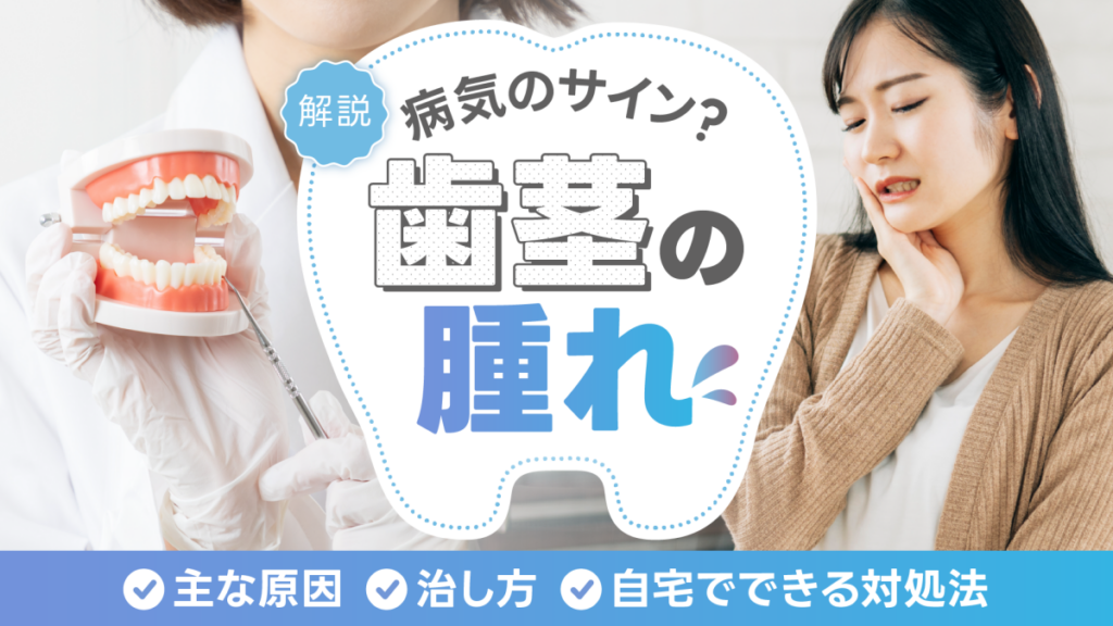歯茎の腫れは病気のサイン？原因や治し方を解説
