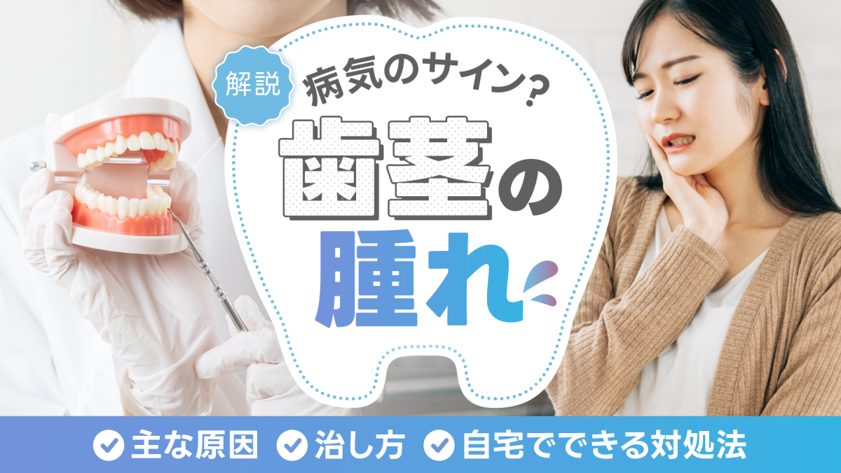 歯茎の腫れは病気のサイン？原因や治し方を解説