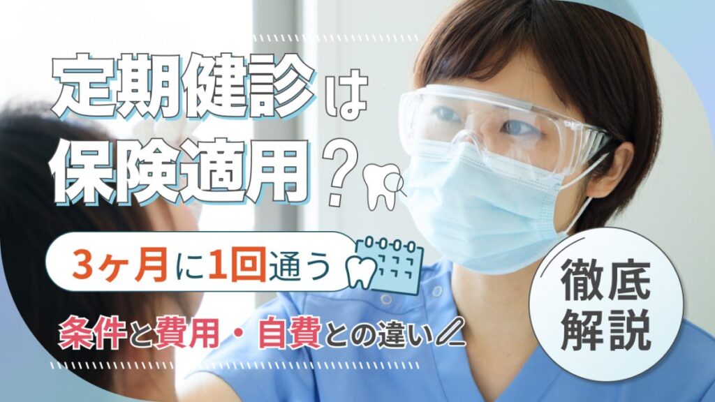 定期検診 歯科 保険