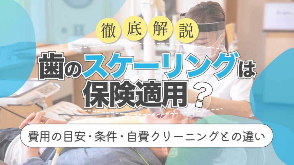 歯のスケーリング 保険適用