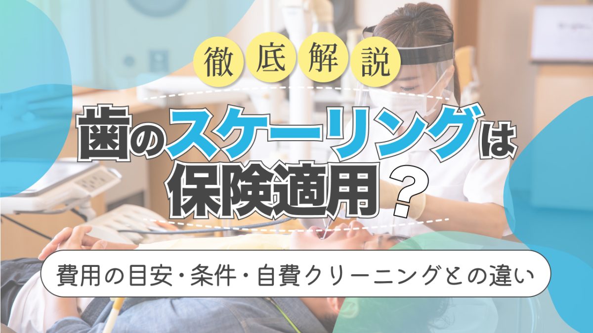 歯のスケーリング 保険適用
