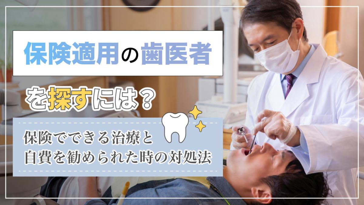 歯医者 保険適用