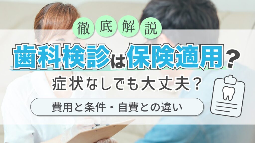 歯科検診 保険適用