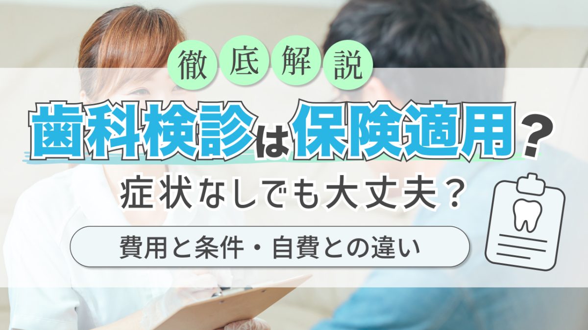 歯科検診 保険適用