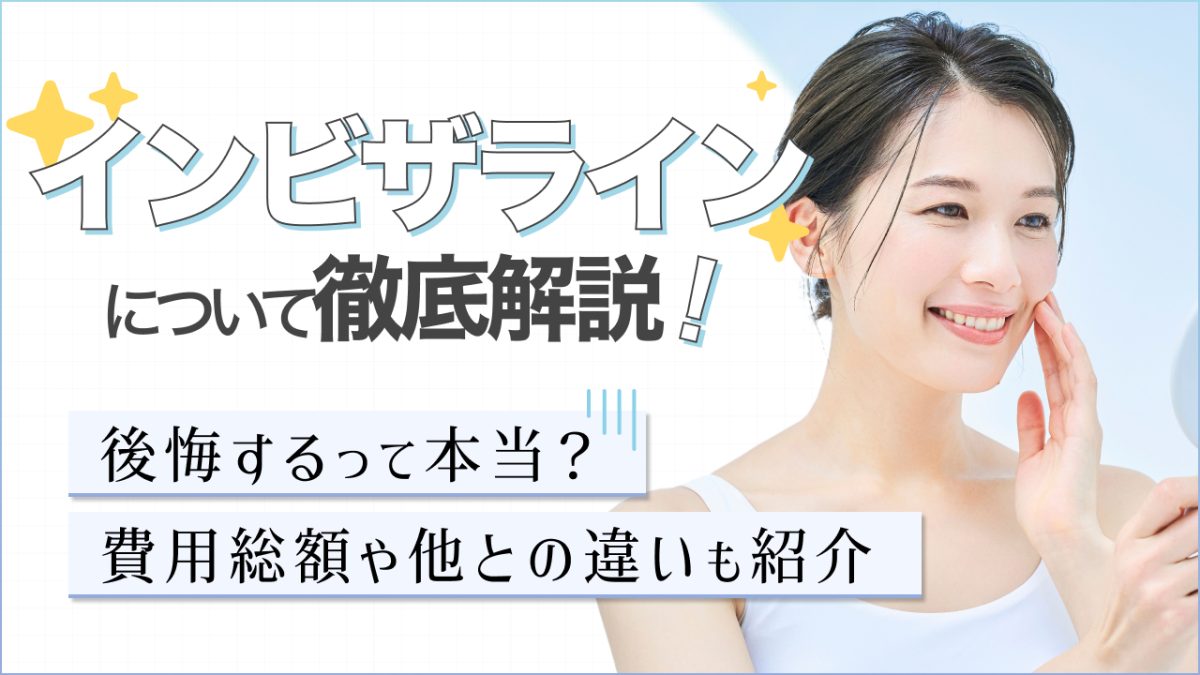 インビザラインについて徹底解説！後悔するって本当？費用総額や他との違いも紹介