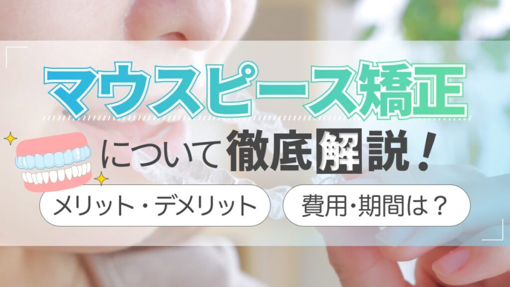 マウスピース矯正