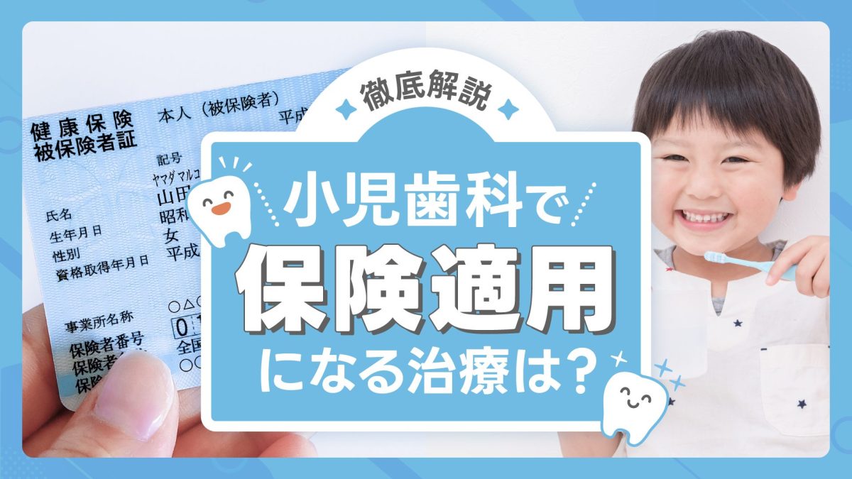 小児歯科で保険適用になる治療は？理解しておくべきポイントを解説