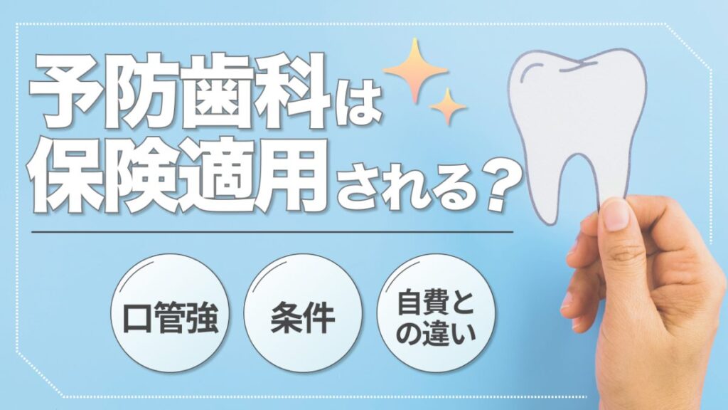 予防歯科 保険適用