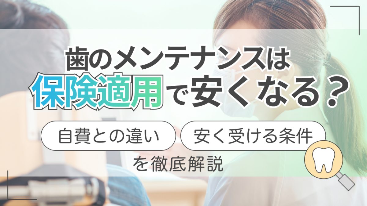 歯のメンテナンス 保険