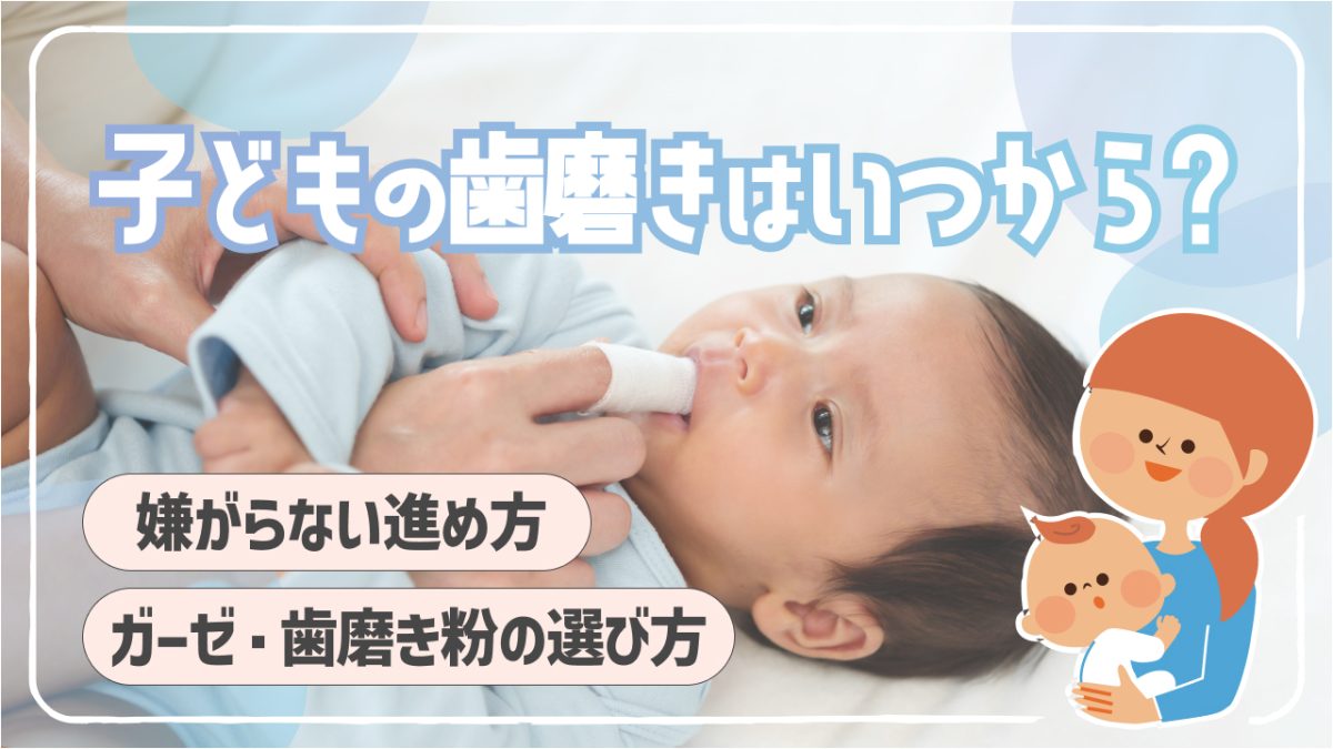 子どもの歯磨きはいつから？嫌がらない進め方とガーゼ・歯磨き粉の選び方