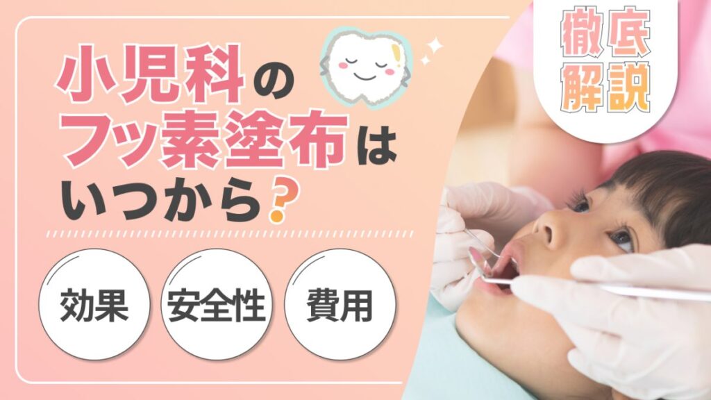 小児歯科 フッ素塗布