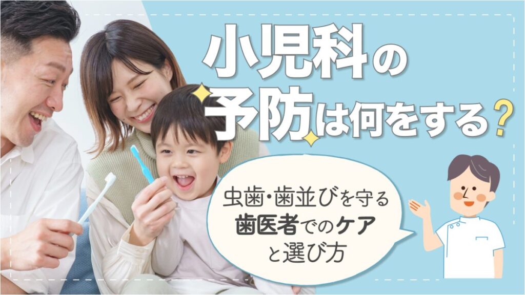 小児歯科 予防