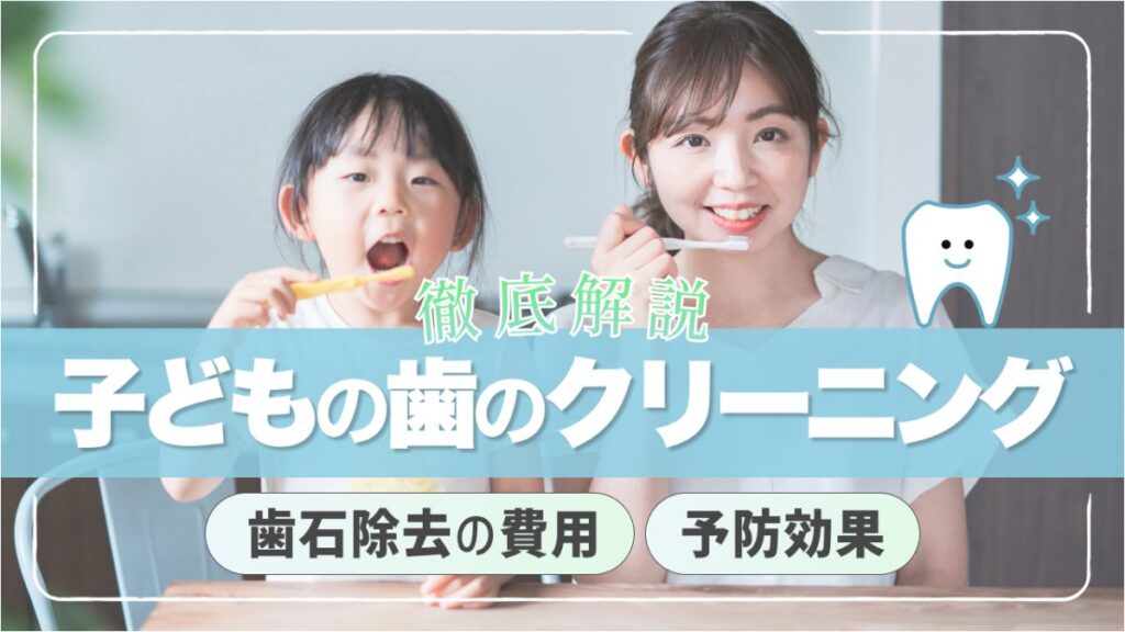 子供 歯のクリーニング